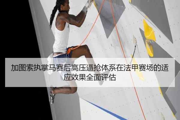 加图索执掌马赛后高压逼抢体系在法甲赛场的适应效果全面评估