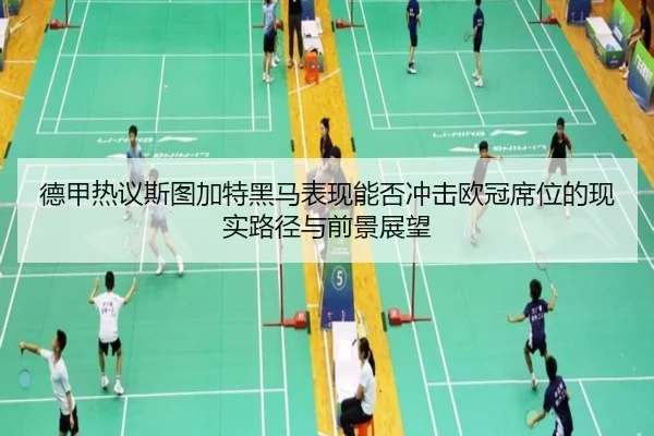 德甲热议斯图加特黑马表现能否冲击欧冠席位的现实路径与前景展望