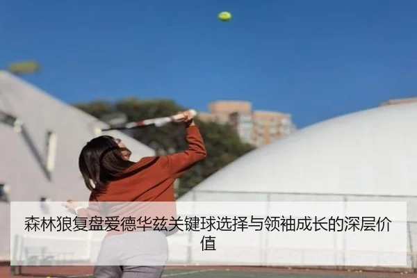 森林狼复盘爱德华兹关键球选择与领袖成长的深层价值