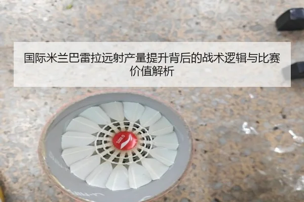国际米兰巴雷拉远射产量提升背后的战术逻辑与比赛价值解析